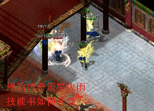 原始传奇流星火雨技能书如何合成? 原始传奇流星火雨技能书如何合成?