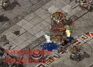 手机版热血传奇如何快速提升战力? 手机版热血传奇如何快速提升战力?