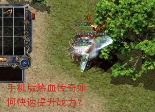 手机版热血传奇如何快速提升战力? 手机版热血传奇如何快速提升战力?