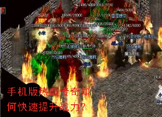 手机版热血传奇如何快速提升战力? 手机版热血传奇如何快速提升战力?