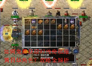 如何免费获取97传奇私服黄日华角色?攻略全解析 如何免费获取97传奇私服黄日华角色?攻略全解析