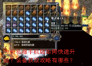 传奇私服手机版如何快速升级?装备获取攻略有哪些? 传奇私服手机版如何快速升级?装备获取攻略有哪些?