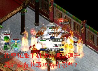 传奇私服手机版如何快速升级?装备获取攻略有哪些? 传奇私服手机版如何快速升级?装备获取攻略有哪些?