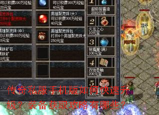 传奇私服手机版如何快速升级?装备获取攻略有哪些? 传奇私服手机版如何快速升级?装备获取攻略有哪些?