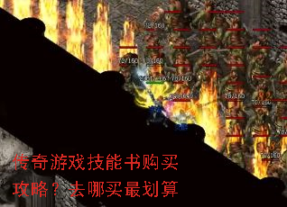 传奇游戏技能书购买攻略?去哪买最划算 传奇游戏技能书购买攻略?去哪买最划算