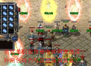 追忆单职业传奇中如何快速提升角色战力与获取稀有装备? 追忆单职业传奇中如何快速提升角色战力与获取稀有装备?