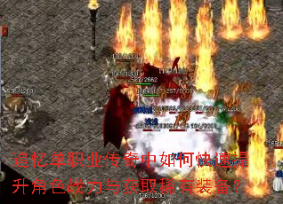 追忆单职业传奇中如何快速提升角色战力与获取稀有装备? 追忆单职业传奇中如何快速提升角色战力与获取稀有装备?