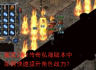 雷霆2合1传奇私服版本中如何快速提升角色战力? 雷霆2合1传奇私服版本中如何快速提升角色战力?
