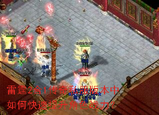 雷霆2合1传奇私服版本中如何快速提升角色战力? 雷霆2合1传奇私服版本中如何快速提升角色战力?