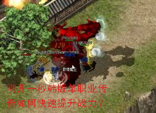 刚开一秒韩版单职业传奇如何快速提升战力? 刚开一秒韩版单职业传奇如何快速提升战力?
