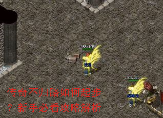 传奇不归路如何起步?新手必看攻略解析 传奇不归路如何起步?新手必看攻略解析