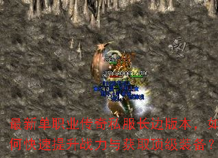最新单职业传奇私服长边版本,如何快速提升战力与获取顶级装备? 最新单职业传奇私服长边版本,如何快速提升战力与获取顶级装备?
