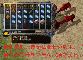最新单职业传奇私服长边版本,如何快速提升战力与获取顶级装备? 最新单职业传奇私服长边版本,如何快速提升战力与获取顶级装备?
