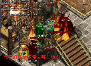传奇红名玩家常去哪些地图? 传奇红名玩家常去哪些地图?