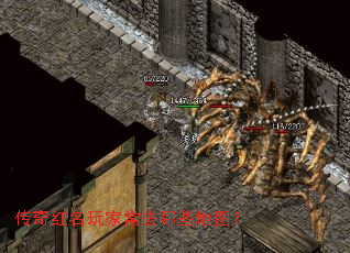 传奇红名玩家常去哪些地图? 传奇红名玩家常去哪些地图?