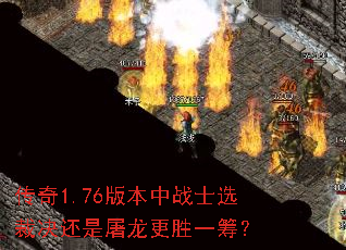 传奇1.76版本中战士选裁决还是屠龙更胜一筹? 传奇1.76版本中战士选裁决还是屠龙更胜一筹?