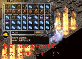 传奇1.76版本中战士选裁决还是屠龙更胜一筹? 传奇1.76版本中战士选裁决还是屠龙更胜一筹?