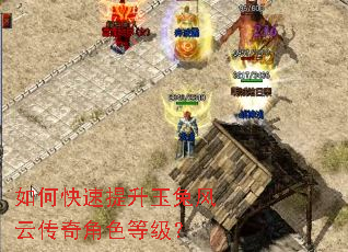 如何快速提升玉兔风云传奇角色等级? 如何快速提升玉兔风云传奇角色等级?