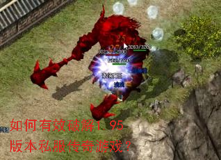 如何有效破解1.95版本私服传奇游戏? 如何有效破解1.95版本私服传奇游戏?