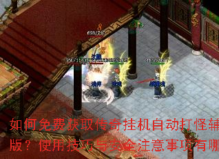 如何免费获取传奇挂机自动打怪辅助电脑版?使用技巧与安全注意事项有哪些? 如何免费获取传奇挂机自动打怪辅助电脑版?使用技巧与安全注意事项有哪些?