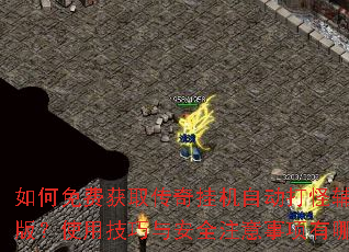 如何免费获取传奇挂机自动打怪辅助电脑版?使用技巧与安全注意事项有哪些? 如何免费获取传奇挂机自动打怪辅助电脑版?使用技巧与安全注意事项有哪些?