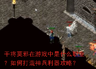 干将莫邪在游戏中是什么职业?如何打造神兵利器攻略? 干将莫邪在游戏中是什么职业?如何打造神兵利器攻略?