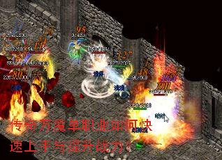 传奇万魔单职业如何快速上手与提升战力? 传奇万魔单职业如何快速上手与提升战力?