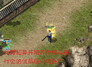 如何招募并培养传奇私服行会的优质核心成员? 如何招募并培养传奇私服行会的优质核心成员?