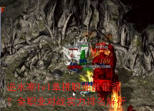 逆水寒1v1单挑职业谁最强?全职业对战实力排名解析 逆水寒1v1单挑职业谁最强?全职业对战实力排名解析