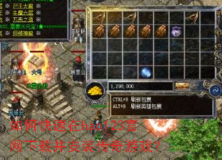如何快速在hao123官网下载并安装传奇游戏? 如何快速在hao123官网下载并安装传奇游戏?
