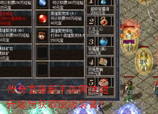 传奇官服新手如何快速升级与获取顶级装备? 传奇官服新手如何快速升级与获取顶级装备?