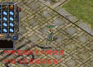 传奇官服新手如何快速升级与获取顶级装备? 传奇官服新手如何快速升级与获取顶级装备?