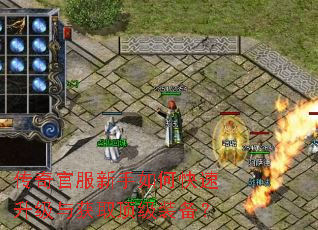 传奇官服新手如何快速升级与获取顶级装备? 传奇官服新手如何快速升级与获取顶级装备?