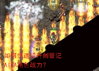 如何快速提升创誓记AIKA角色战力? 如何快速提升创誓记AIKA角色战力?