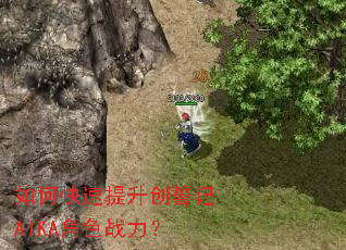 如何快速提升创誓记AIKA角色战力? 如何快速提升创誓记AIKA角色战力?