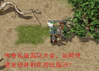 传奇私服漏洞大全,如何快速发现并利用游戏漏洞? 传奇私服漏洞大全,如何快速发现并利用游戏漏洞?