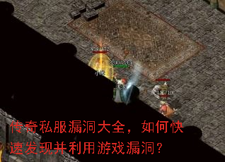 传奇私服漏洞大全,如何快速发现并利用游戏漏洞? 传奇私服漏洞大全,如何快速发现并利用游戏漏洞?