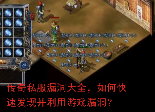 传奇私服漏洞大全,如何快速发现并利用游戏漏洞? 传奇私服漏洞大全,如何快速发现并利用游戏漏洞?