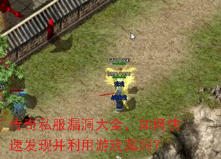 传奇私服漏洞大全,如何快速发现并利用游戏漏洞? 传奇私服漏洞大全,如何快速发现并利用游戏漏洞?