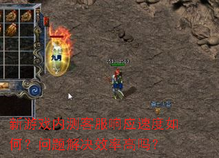 新游戏内测客服响应速度如何?问题解决效率高吗? 新游戏内测客服响应速度如何?问题解决效率高吗?