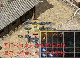 无门槛打金传奇如何快速赚取第一桶金?新手必看攻略 无门槛打金传奇如何快速赚取第一桶金?新手必看攻略