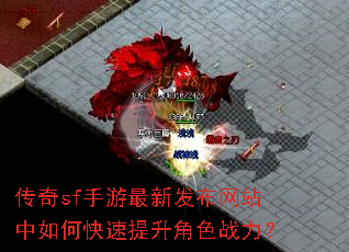 传奇sf手游最新发布网站中如何快速提升角色战力? 传奇sf手游最新发布网站中如何快速提升角色战力?