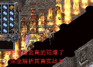 传奇虹魔套真的弱爆了?深度解析其真实战力 传奇虹魔套真的弱爆了?深度解析其真实战力