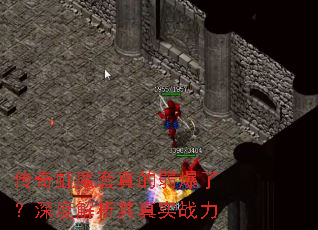 传奇虹魔套真的弱爆了?深度解析其真实战力 传奇虹魔套真的弱爆了?深度解析其真实战力