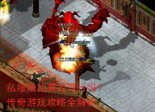 私服赚钱真的可行吗?传奇游戏攻略全解析 私服赚钱真的可行吗?传奇游戏攻略全解析