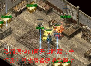 私服原神如何开启隐藏传奇任务?终极装备获取全解析 私服原神如何开启隐藏传奇任务?终极装备获取全解析