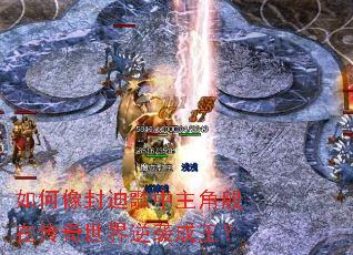 如何像封迪歌中主角般在传奇世界逆袭成王? 如何像封迪歌中主角般在传奇世界逆袭成王?