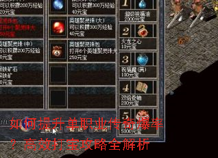 如何提升单职业传奇爆率?高效打宝攻略全解析 如何提升单职业传奇爆率?高效打宝攻略全解析