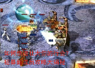 如何快速壮大你的行会?招募新成员攻略大揭秘 如何快速壮大你的行会?招募新成员攻略大揭秘