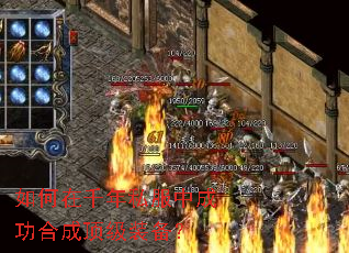 如何在千年私服中成功合成顶级装备? 如何在千年私服中成功合成顶级装备?